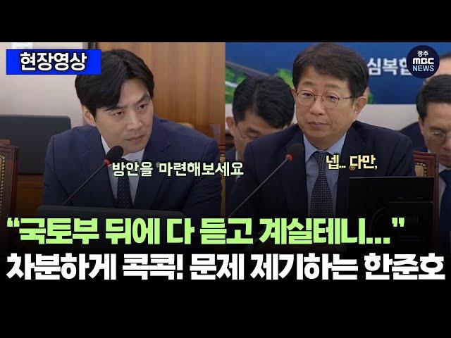 한준호 "국토부 뒤에 다 듣고 계실테니... 방안을 좀 마련해보시죠"
