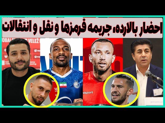 احضار آقای میم به دادگاه، نهایی شدن بمب ها و نوبت جریمه پرسپولیس