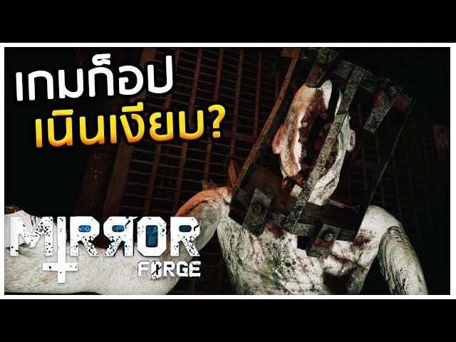 เกมที่มีแรงบันดาลใจอีกแล้ว Mirror forge : หนีตายต่างโลกแบบตึงๆ