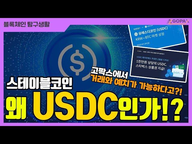 USDC?! 고팍스에서 이미 예치와 거래가 가능하다고? | 고팍스 블록체인 탐구생활 - USDC