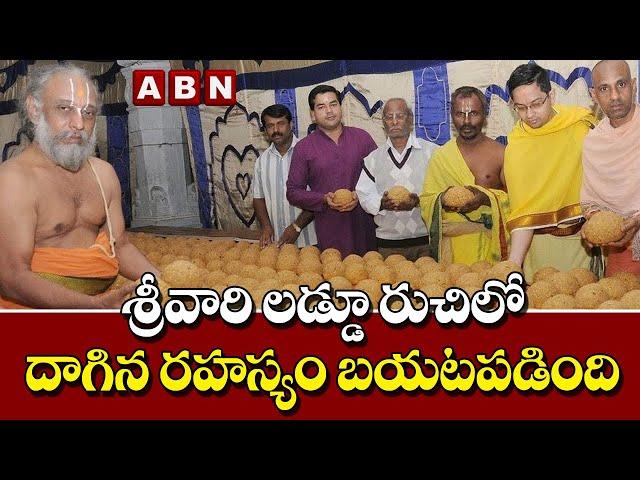 Tirumala Laddu Secrets: శ్రీవారి లడ్డూ రుచిలో దాగిన రహస్యం బయటపడింది | ABN Digital