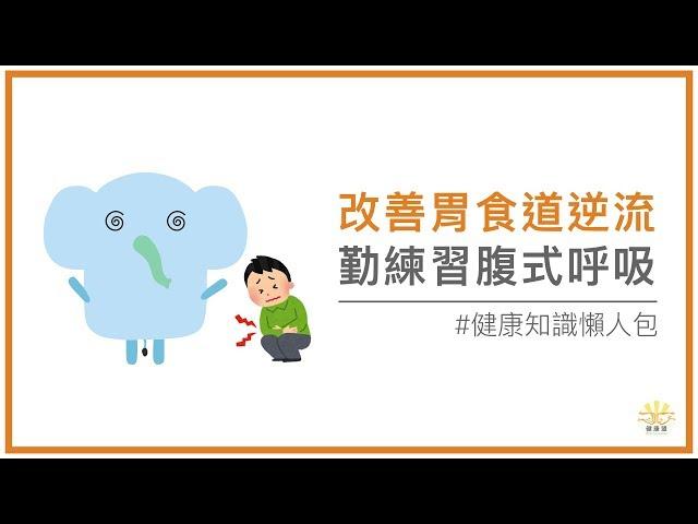 【全民顧健康】改善胃食道逆流 勤練習腹式呼吸