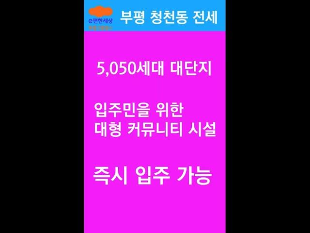 부평이편한세상 5,050세대 대단지 임대전세 18평형