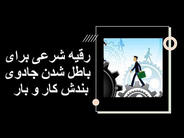 رقیه شرعی برای باطل شدن جادوی بندش کار و بار