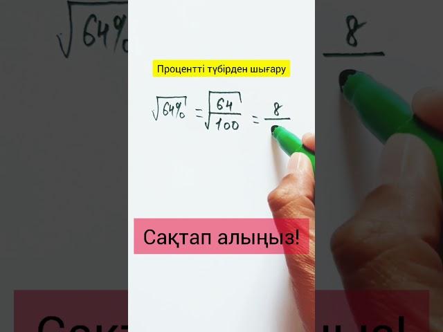 matematika. Процентті түбірден шығару! /Zhuldyz Abdizhamal