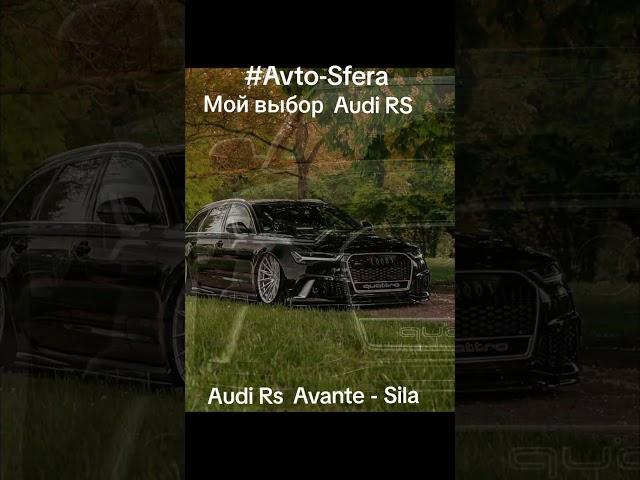 @Avto-Sfera #Audi#avto #врек #втоп #вреки #врекомендации #audisport #avtolike #avtotuning