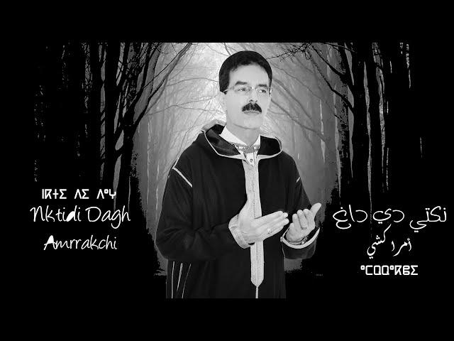 El Houcine Amrrakchi - Nktidi Dagh |2024| الحسين أمراكشي - نكتي دي داغ