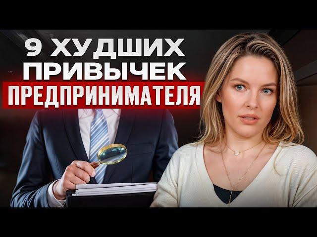 9 ВРЕДНЫХ привычек предпринимателя! Что НЕЛЬЗЯ делать в бизнесе?