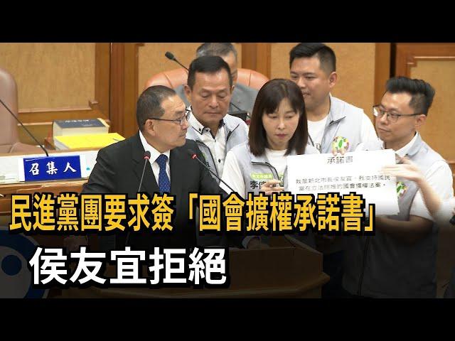 民進黨團要求簽「國會擴權承諾書」 侯友宜拒絕－民視新聞