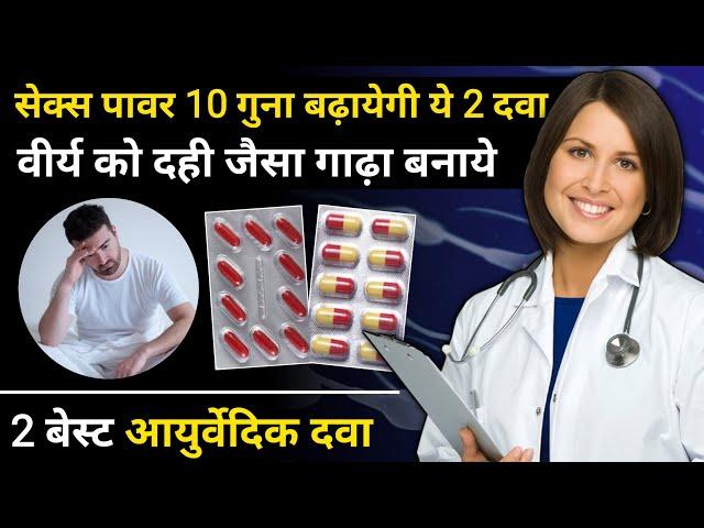 सेक्स पॉवर को 10 गुना बढ़ा देगी ये दवा | वीर्य को दही जैसा गाढ़ा कैसे बनाये | best ayurvedic medicine