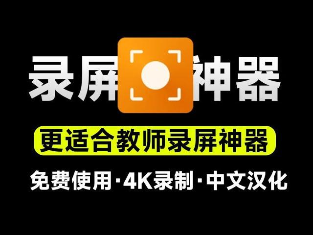 录屏软件！微课录屏游戏录制神器，支持4K高清录屏，纯免费汉化版