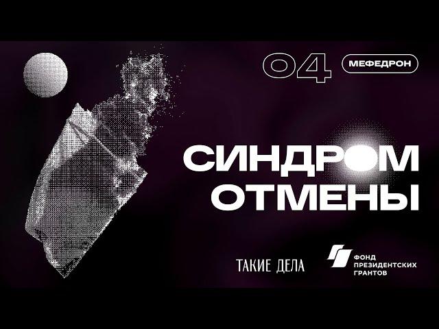 Мефедрон | СИНДРОМ ОТМЕНЫ | 4 серия