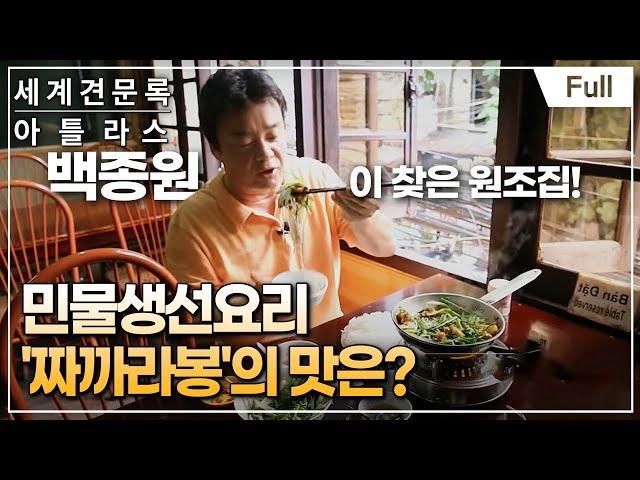 [Full] 세계견문록- 아틀라스 - 백종원의 아시아 맛기행 제1부 하노이 음식탐험