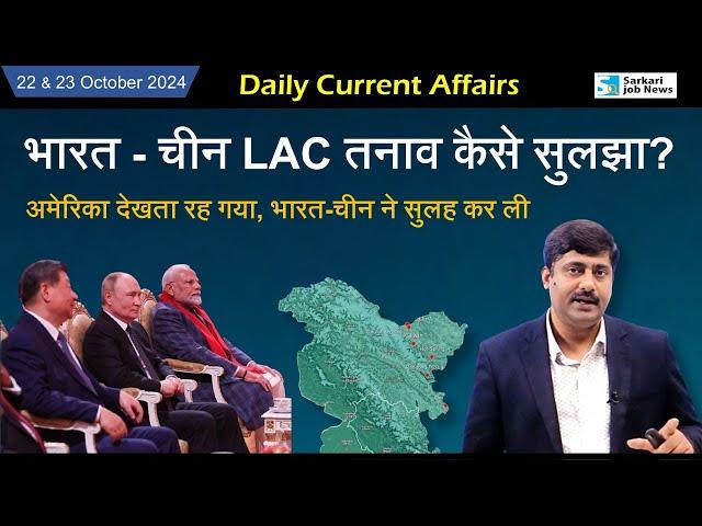 22 & 23 October करेंट अफेयर्स | Daily Current Affairs 2024 | (1307) । Sanmay Prakash