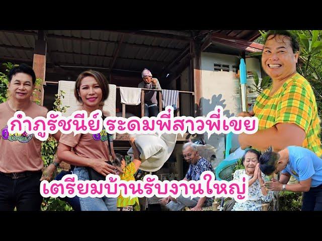 ล้างบ้าน เตรียมเรือ จัดงานใหญ่บ้านสวนกำภู #บ้านสวนกำภูEp1193