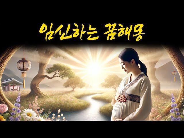 임신하는 꿈해몽 #해몽 #꿈풀이