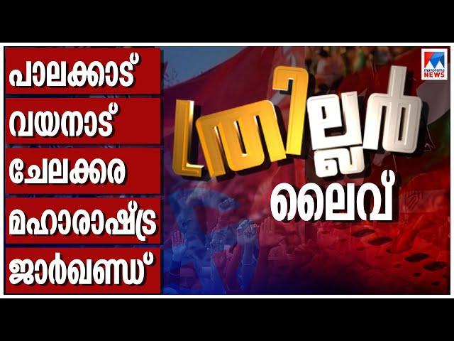 ഉപതിരഞ്ഞെടുപ്പ് ഫലം Live | ByElection Result | Palakkad | Chelakkara | Wayanad | Malayalam News Live