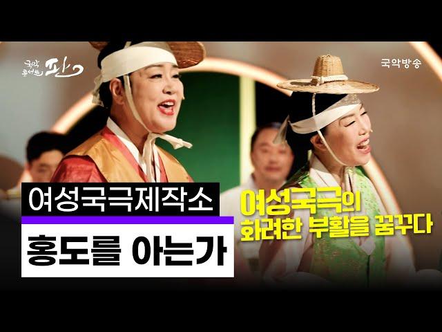 [국악콘서트 판] 여성국극 '홍도를 아는가' - 여성국극제작소