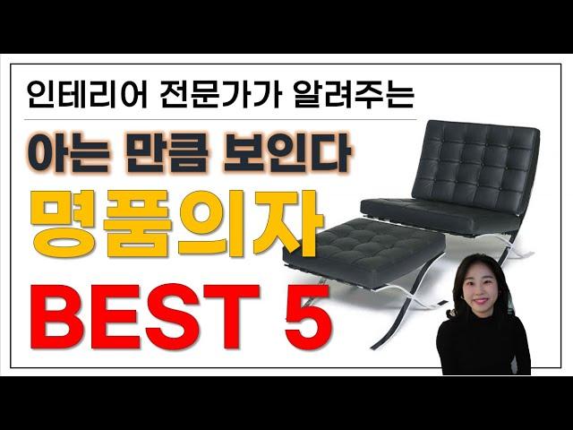 명품의자 어디까지 아니? 가꾸미TV가 선정한 명품의자 BEST5 #내멋대로선정한#명품의자