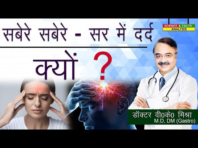 सबेरे सबेरे सर में दर्द क्यों ? || MORNING HEADACHES  WHY DO I WAKE UP WITH A HEADACHE