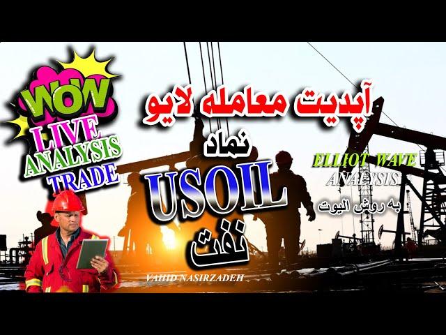 آپدیت نفت و معامله لایو به روش الیوت