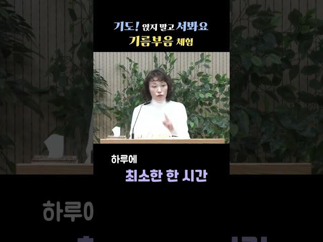 기도!앉지말고 서봐요 - 기름부음 체험 #기도 #한시간기도 #부르짖음 #집중기도 #기름부음
