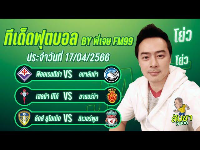ทีเด็ดบอล กระแสต่างประเทศ 3 คู่  | By พี่เจษ สับขาหลอก