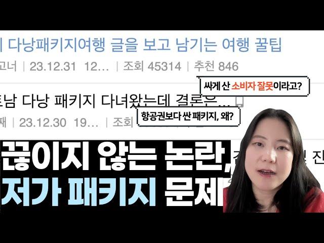 [스마트 여행 뉴스] 다낭 패키지 논쟁으로 본, 저가 패키지 여행 문제점 총정리