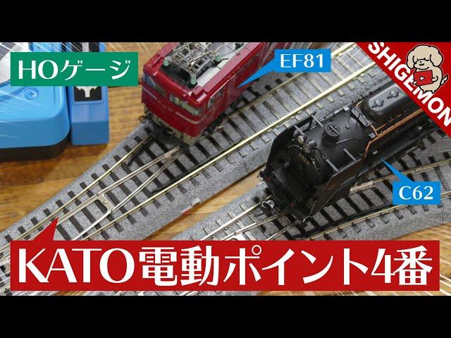 KATO 電動ポイント4番の性能は… / HOゲージ 鉄道模型【SHIGEMON】