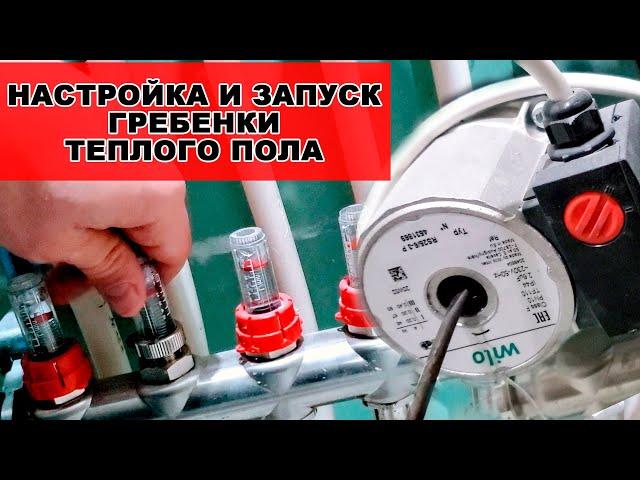 Настройка водяного теплого пола | Регулировка и запуск гребенки | Как правильно настроить теплый пол