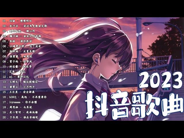 2023抖音新歌  TikTok 搜尋  一月热门歌曲最火最热门洗脑抖音歌曲  抖音40首必听新歌  2023年中国抖音歌曲排名然