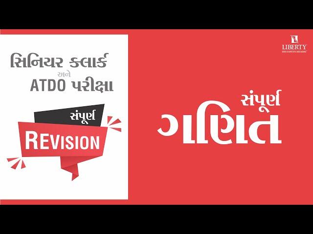 સંપૂર્ણ REVISION  I  MATHS I Sr.Clerk & ATDO Exam