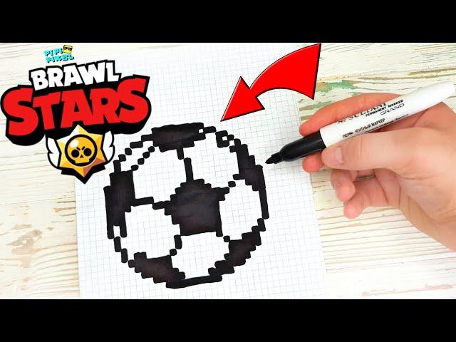 ФУТБОЛЬНЫЙ МЯЧ из ИГРЫ BRAWL STARS РИСУНКИ ПО КЛЕТОЧКАМ -PIXEL ART