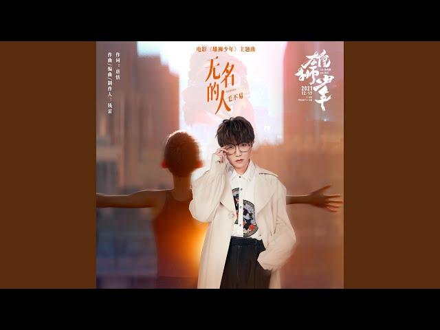 無名的人（電影《雄獅少年》主題曲）