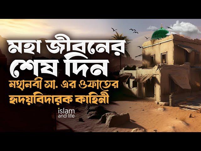 মহানবী সা. এর ওফাতের হৃদয়বিদারক কাহিনী | মহা জীবনের শেষ দিন | Islam and Life 2024