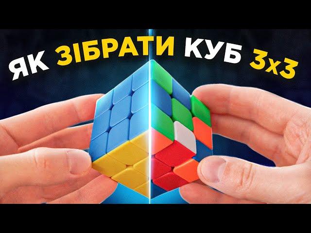 Як зібрати КУБИК 3х3х3  Повна інструкція в ОДНОМУ відео від Кубик TV.