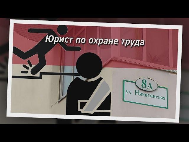 Бесплатная консультация юриста по охране труда