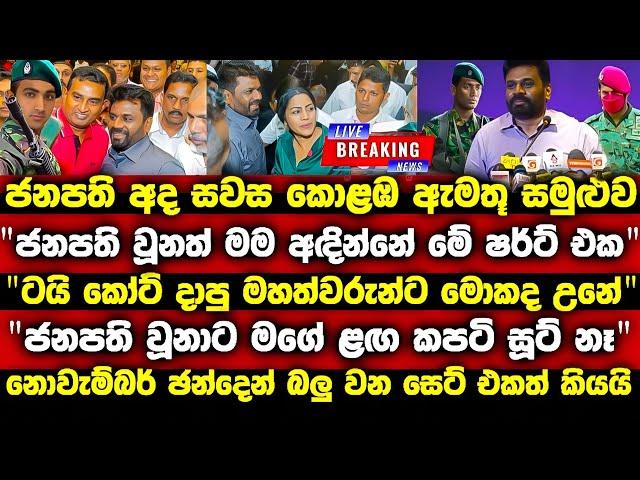 ජනපති උනත් මං අද ඇන්දෙත් ඒ ෂර්ට් එකමයි paata kurullo 103 today | anura kumara | lalai lilai lai 165