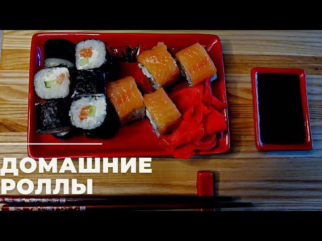 Домашние СУШИ-РОЛЛЫ!!!МАКИ-РОЛЛЫ!ФИЛАДЕЛЬФИЯ!!!!ПРОСТО и ВКУСНО!!!