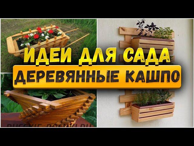  Садовые идеи: Деревянные кашпо и вазоны || Beautiful garden ideas: Wooden planters and flowerpots