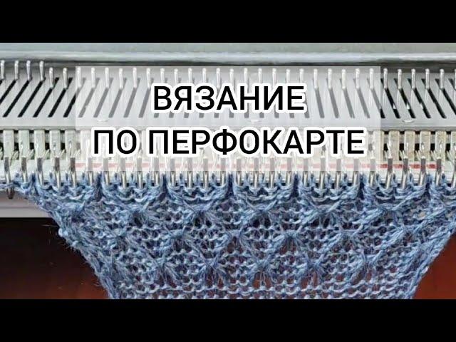 ВЯЗАНИЕ ПО ПЕРФОКАРТЕ. Основные принципы