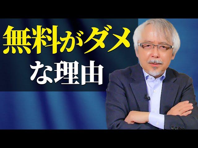 「無料」で集客することがダメな理由～次につながらなければ意味がない！～