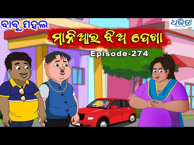 ବାବୁ ମହଲ: ମାନିଆର ଝିଅ ଦେଖା | Babu Mahal # 274 - Maniara Jhia Dekha | Odia Cartoon Video