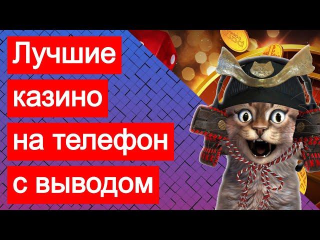 Онлайн казино на телефон с выводом выигрышей. Игра на реальные деньги без аферы и без обмана