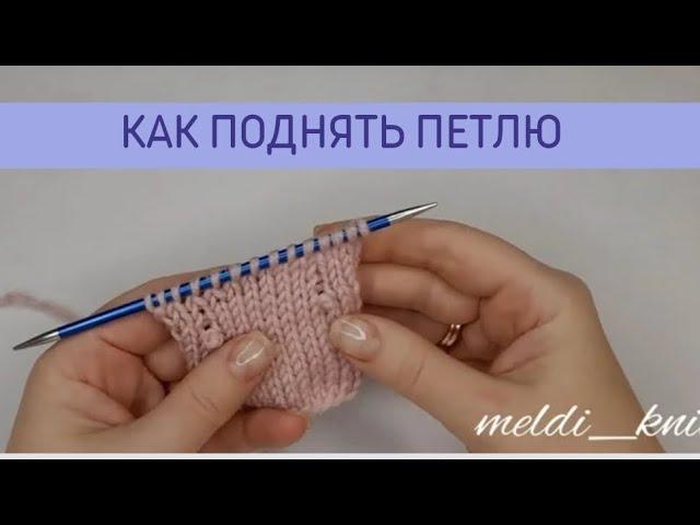 Спущенная петля не проблема.Как поднять петлю #учимсявязать  #секретывязания