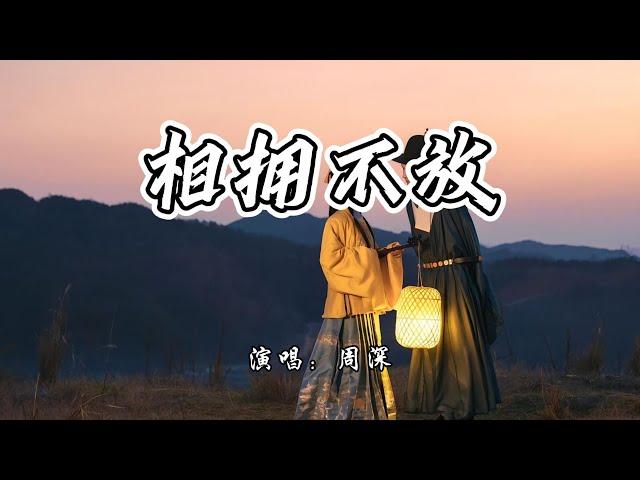 周深 - 相拥不放《白月梵星》网络剧主题曲『星星点亮 你眼睛 啊呜，你是我遥远的呼唤。』【4K无损|动态歌词 Lyrics】