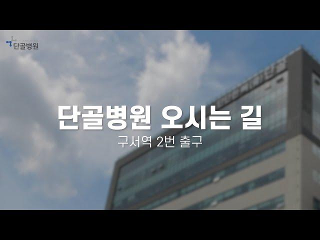 단골병원 오시는 길 - 구서역 2번 출구에서 오실 때