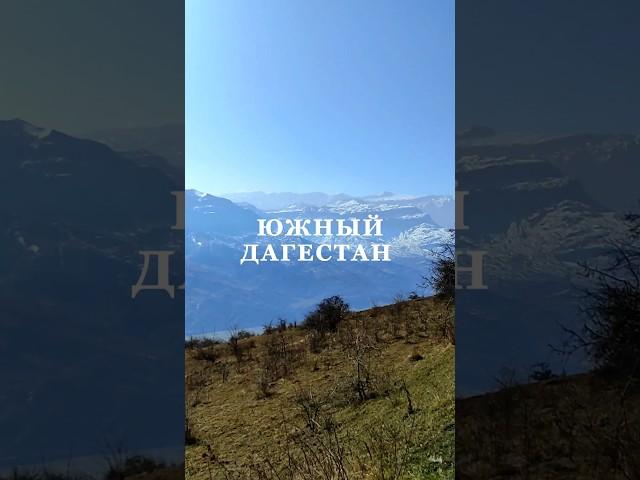 ЮЖНЫЙ ДАГЕСТАН.ГОРЫ ШАЛБУЗДАГ, ЯРЫДАГ, КИТИНДАГ И БАЗАРДЮЗЮ #travel #туризм #курах #ахты #дербент