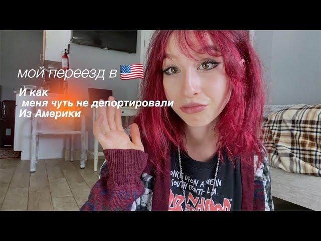 Я ПЕРЕЕХАЛА В АМЕРИКУ ОДНА в 18 лет/ история о том как меня чуть не депортировали