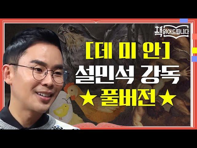 [데미안] 설민석 강독 풀버전 청소년과 '어른이'들을 위한 불후의 명작 [데미안] | 책 읽어드립니다 The Page-Turners EP.12